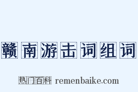 赣南游击词组词是什么意思的图片